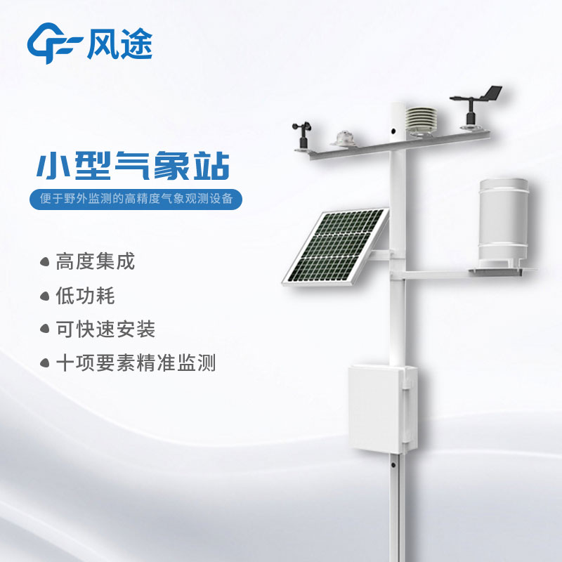 小型氣象站報價多少？