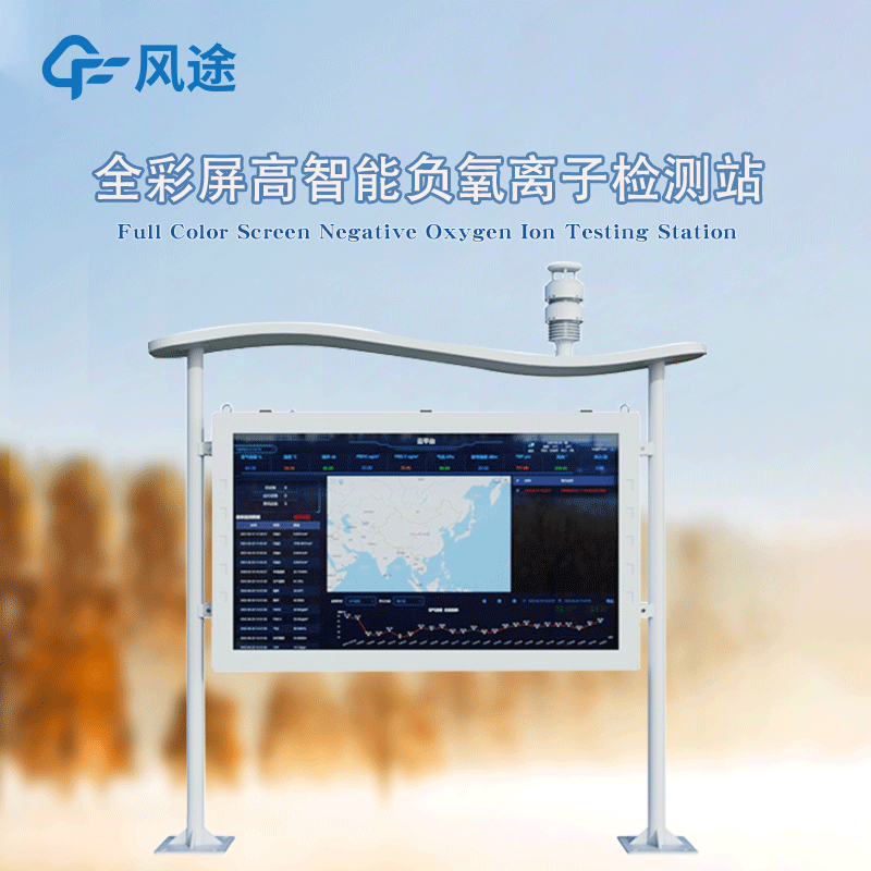 高智能一體化負氧離子監(jiān)測站，風途新品！全彩屏！