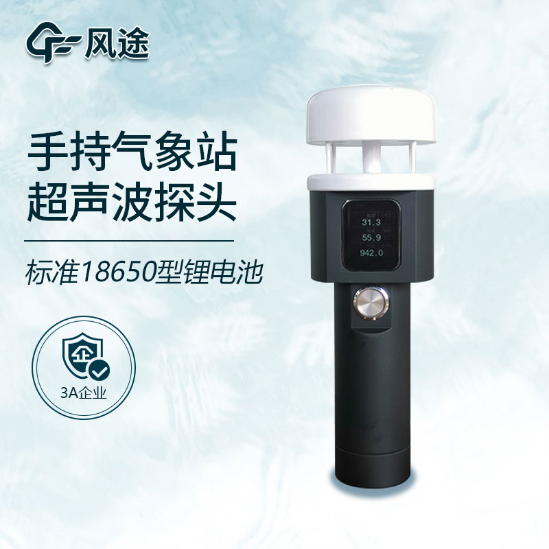 手持式小型氣象站你了解嗎？