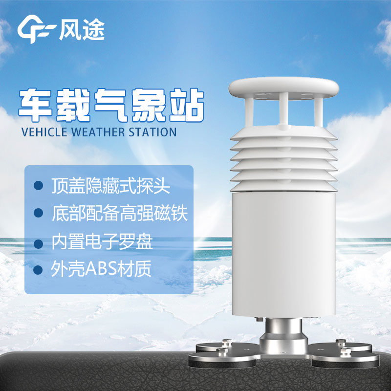 車載氣象站“好”在哪？