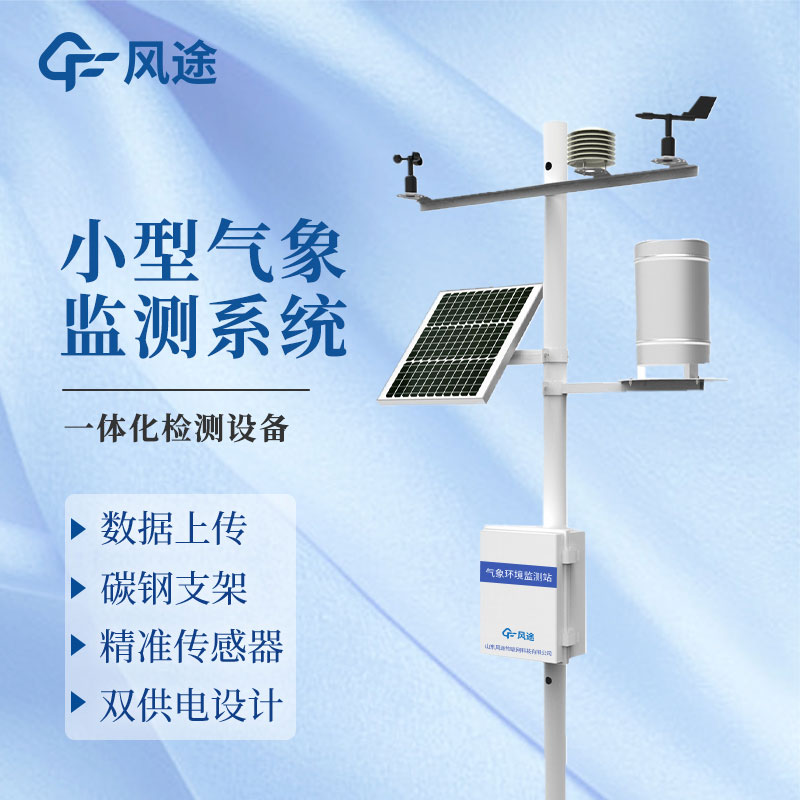 微型氣象站廠家哪家好？