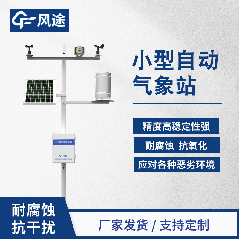 小型氣象站生產廠家哪家好？