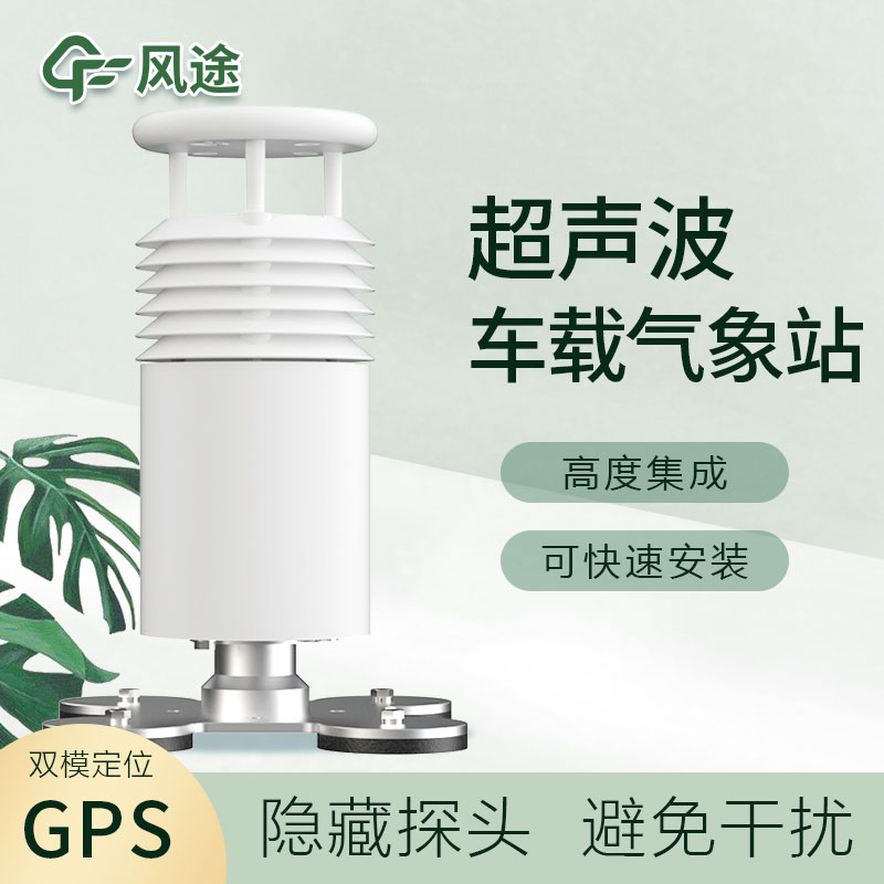 車(chē)載超聲波氣象站您了解嗎? 車(chē)載超聲波氣象站您了解嗎?