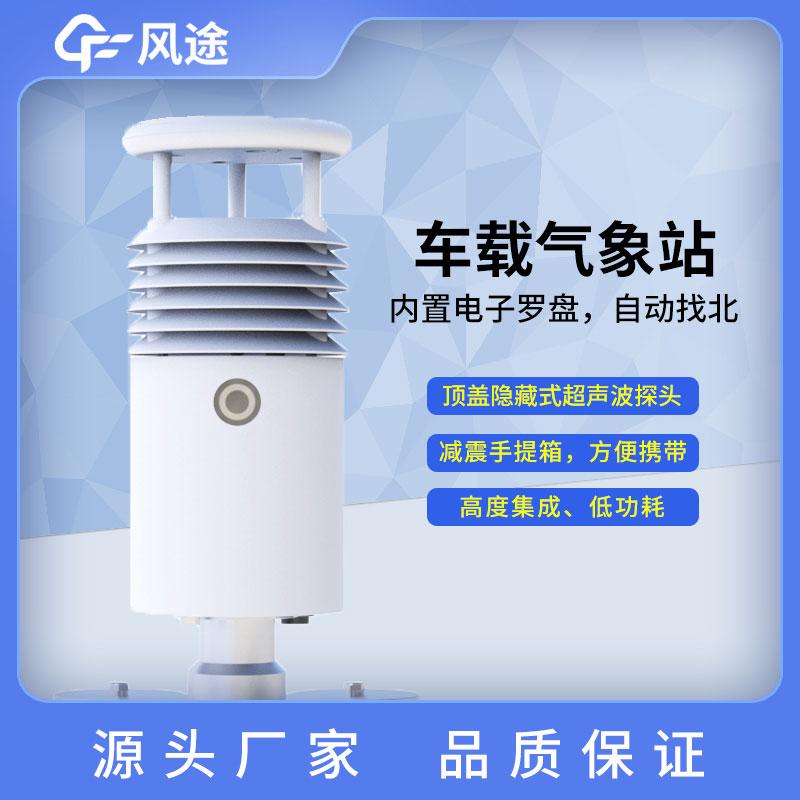 車(chē)載氣象站介紹