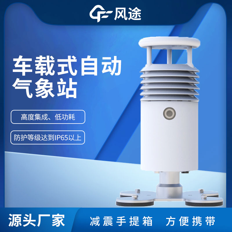 車(chē)載應(yīng)急氣象站