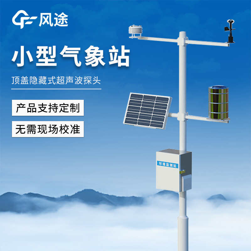 小型多參數自動氣候站，一站式集成，遠程監測及時預警