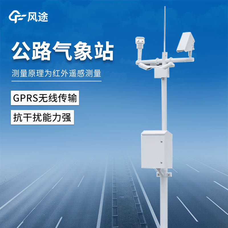 專業交通氣象監測設備——道路交通氣象站
