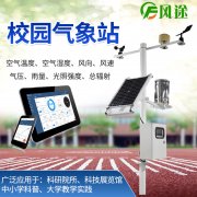 校園氣象站，氣象科普教育設備